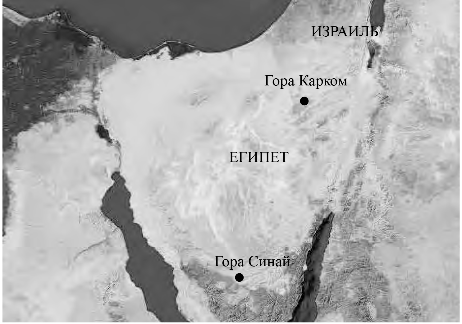 Гора Синай и гора Карком